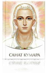 САНАТ КУМАРА